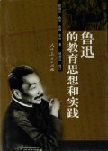 鲁迅的教育思想和实践(精)