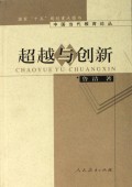超越与创新(精)/中国当代教育论丛