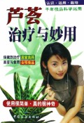 芦荟治疗与妙用
