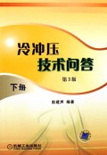 冷冲压技术问答(下)