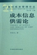 成本信息供需论/21世纪成本管理论丛