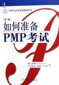 如何准备PMP考试/项目管理实务丛书