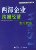 西部企业跨国经营--实用指南