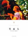 笑面人/世界文学文库