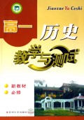 高一历史教学与测试(新教材必修)