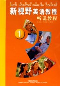 新视野英语教程听说教程(1附光盘)/全国高职高专英语教材