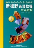 新视野英语教程听说教程(2附光盘)/全国高职高专英语教材