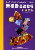 新视野英语教程听说教程(3附光盘)/全国高职高专英语教材