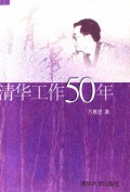 清华工作50年