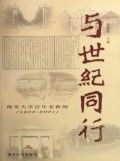 与世纪同行(南京大学百年老新闻1902-2001)