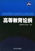 高等教育论纲/国家教育行政学院学术文库
