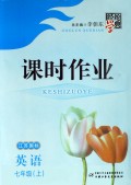 英语(7上江苏国标)/经纶学典课时作业
