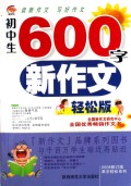 初中生600字新作文(轻松版)