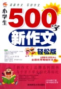 小学生500字新作文 