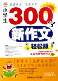 小学生300字新作文(轻松版)