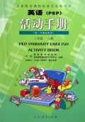英语<PEP>活动手册(3上供3年级起始用)/义教课程标准实验教科书