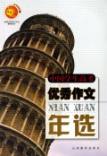 中国学生高考优秀作文年选