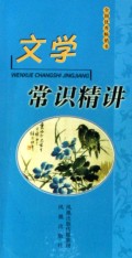 文学常识精讲