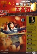 VCD1981-<em>1986中国女排</em>五连冠(8碟装)-博库网