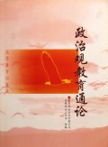 政治观教育通论