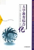 大学教育综合化/21世纪大学教育发展趋势丛书