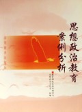 思想政治教育案例分析