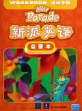 新派英语活动手册(启蒙本)