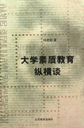 大学素质教育纵横谈(精)