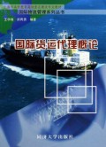 国际货运代理概论(上海市高校教育高地重点建