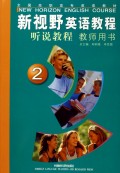 《新视野英语听说教程》(2)教师用书 