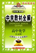 高中化学(1必修配套江苏版教材高中新课标)/中学教材全解