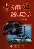 电力用油实用技术