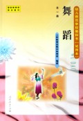 职教:舞蹈(全1册)