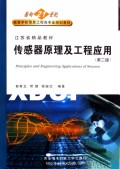 传感器原理及工程应用/高等学校电子信息类规划教材