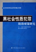 黑社会性质犯罪防治对策研究
