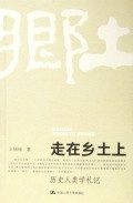 走在乡土上(历史人类学札记)/中国当代学术思想文库