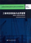工程项目招投标与合同管理(建筑工程类专业适用)