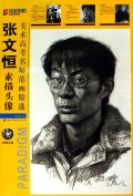 张文恒素描头像(附光盘)/美术高考名师范画精选