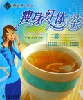 瘦身纤体茶/美容养生茶饮 