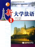新大学法语(1)/普通高等教育十五国家级规划教材