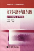 语文学习指导与能力训练(专业模块护理类中等职业学校文化基础课程教学用书)