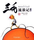 三毛流浪记全集(彩图注音读物)