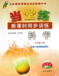 科学(7上适用于浙教版新教材)/当堂练新课时同步训练