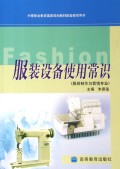 服装设备使用常识(服装制作与营销专业)/中等职业教育国家规划教材配套教学用书