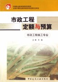 市政工程定额与预算(市政工程施工专业中等职业教育国家规划教材)