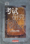 考试研究（2004第2辑）