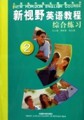 新视野英语教程综合练习(2)/全国高职高专英语教材