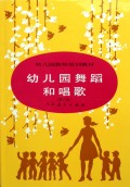 幼儿园舞蹈和唱歌(修订版)/幼儿园教师培训教材