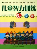 儿童智力训练(6岁计算)