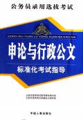 申论与行政公文标准化考试指导(公务员录用选拔考试)